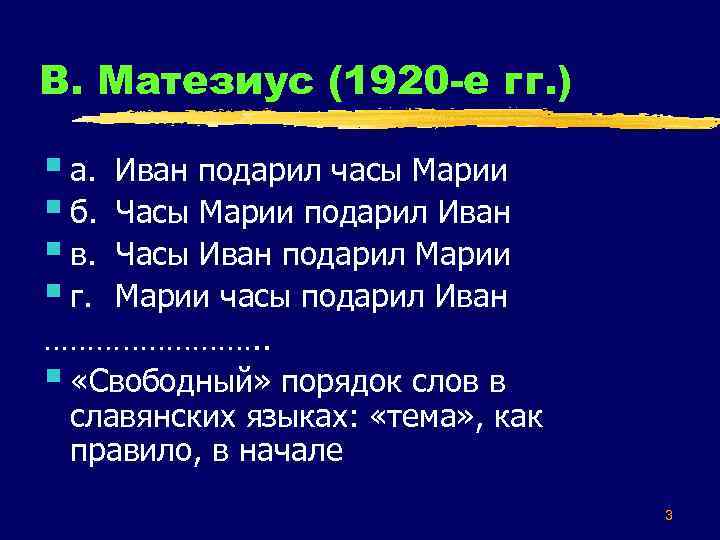 В. Матезиус (1920 -е гг. ) § а. § б. § в. § г.