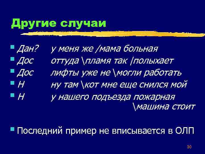 Другие случаи § Дан? § Дос §Н §Н у меня же /мама больная оттуда