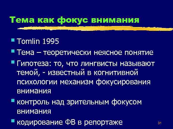 Тема как фокус внимания § Tomlin 1995 § Тема – теоретически неясное понятие §