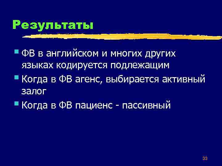 Результаты § ФВ в английском и многих других языках кодируется подлежащим § Когда в