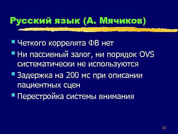 Русский язык (А. Мячиков) § Четкого коррелята ФВ нет § Ни пассивный залог, ни
