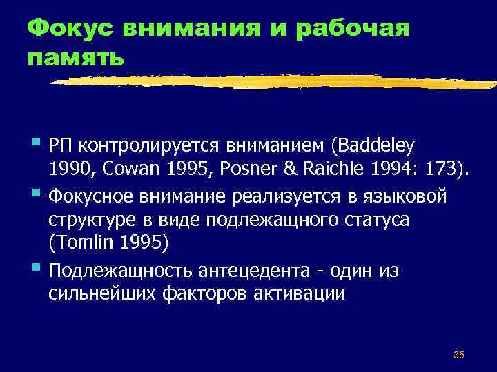 Фокус внимания и рабочая память § РП контролируется вниманием (Baddeley § § 1990, Cowan