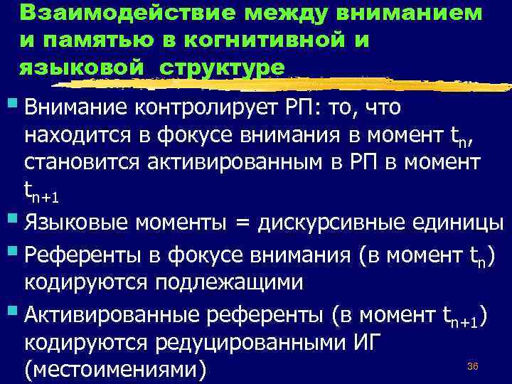 Взаимодействие между вниманием и памятью в когнитивной и языковой структуре § Внимание контролирует РП:
