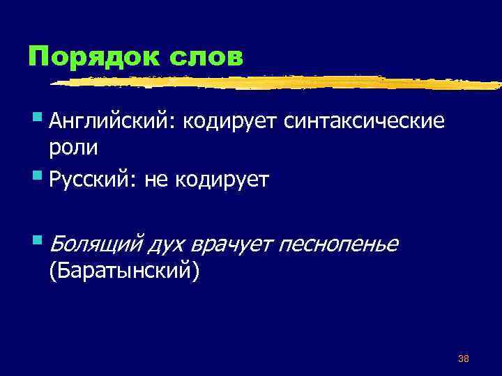 Порядок слов § Английский: кодирует синтаксические роли § Русский: не кодирует § Болящий дух