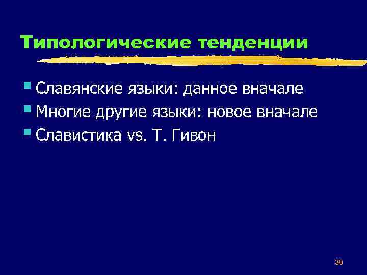 Типологические тенденции § Славянские языки: данное вначале § Многие другие языки: новое вначале §