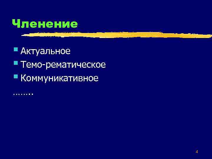 Членение § Актуальное § Темо-рематическое § Коммуникативное ……. . 4 