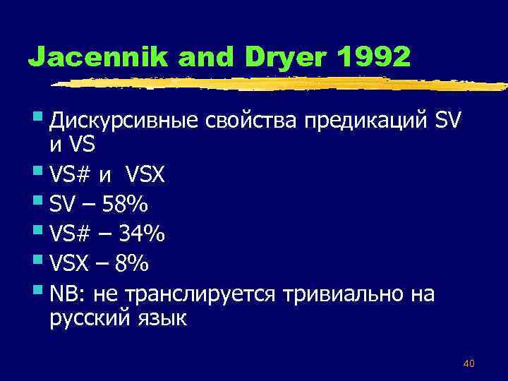Jacennik and Dryer 1992 § Дискурсивные свойства предикаций SV и VS § VS# и
