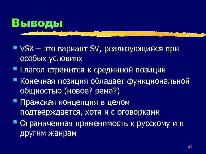 Выводы § VSX – это вариант SV, реализующийся при § § особых условиях Глагол