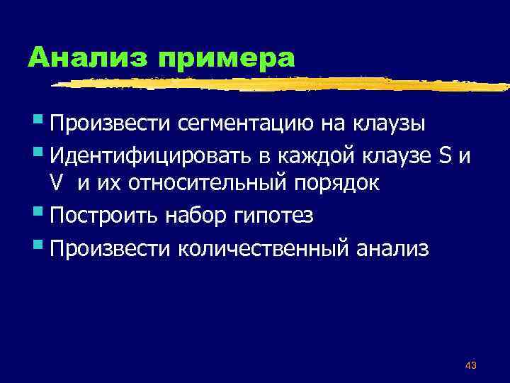 Анализ примера § Произвести сегментацию на клаузы § Идентифицировать в каждой клаузе S и