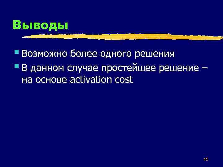 Выводы § Возможно более одного решения § В данном случае простейшее решение – на