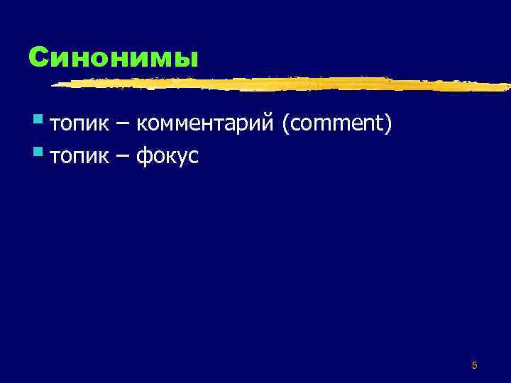 Синонимы § топик – комментарий (comment) § топик – фокус 5 