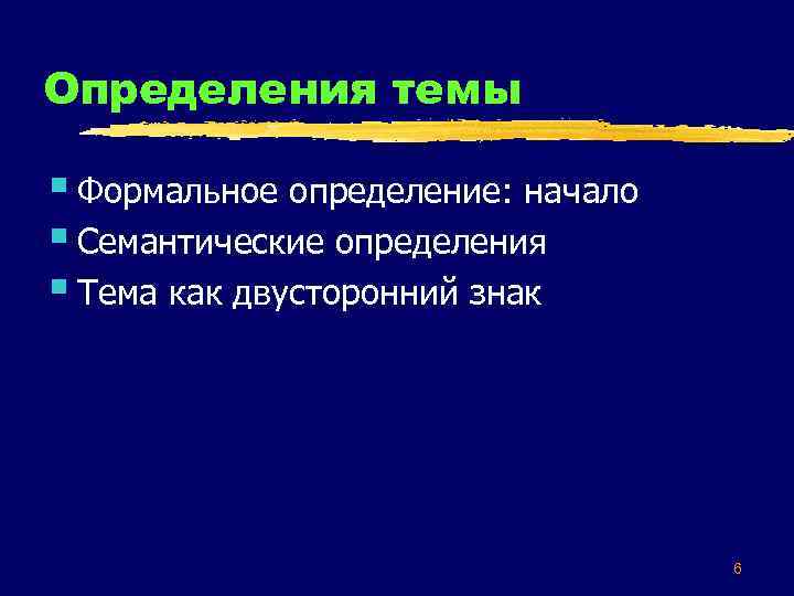 Определения темы § Формальное определение: начало § Семантические определения § Тема как двусторонний знак