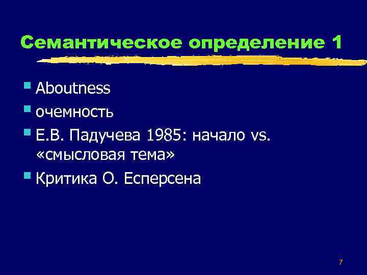 Семантическое определение 1 § Aboutness § очемность § Е. В. Падучева 1985: начало vs.