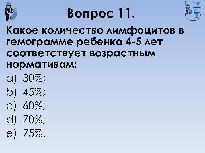 Вопрос 11. Какое количество лимфоцитов в гемограмме ребенка 4 -5 лет соответствует возрастным нормативам: