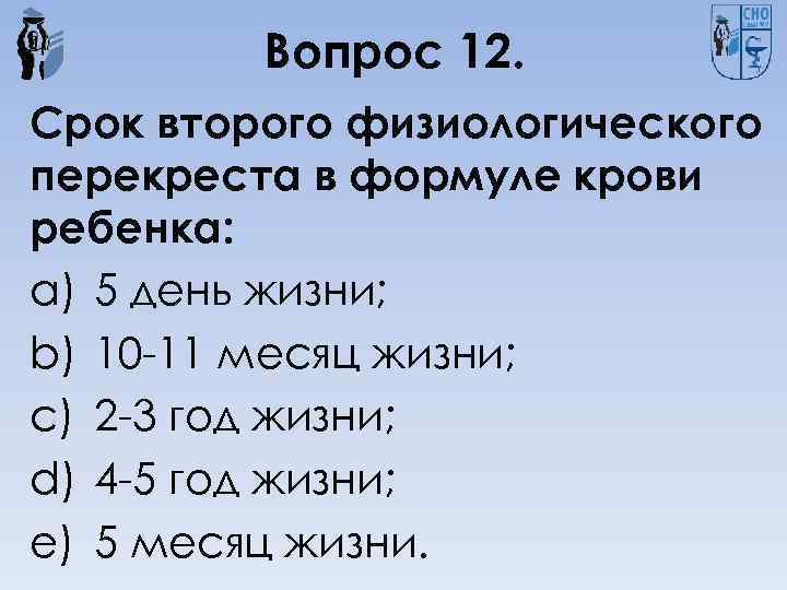 Вопрос 12. Срок второго физиологического перекреста в формуле крови ребенка: a) 5 день жизни;