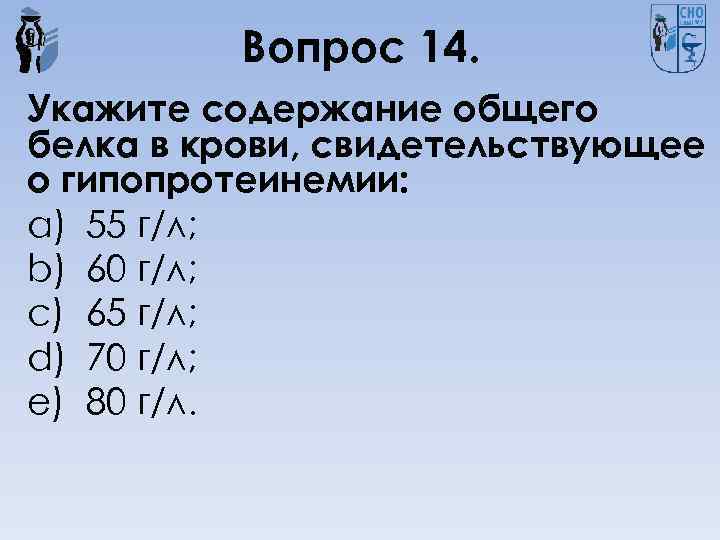 Вопрос 14. Укажите содержание общего белка в крови, свидетельствующее о гипопротеинемии: a) 55 г/л;