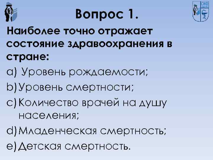 Более точен. Состояние здравоохранения. Наиболее точно отражает состояние здравоохранения в стране:. Наиболее точное состояние моего.