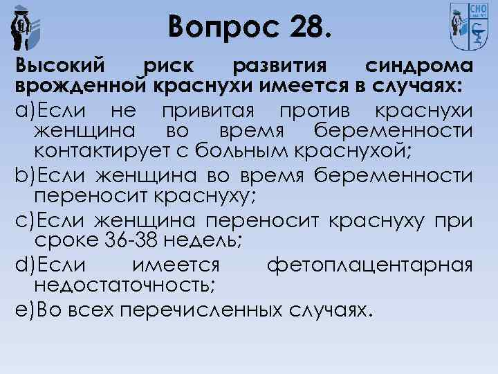 Вопрос 28. Высокий риск развития синдрома врожденной краснухи имеется в случаях: a)Если не привитая