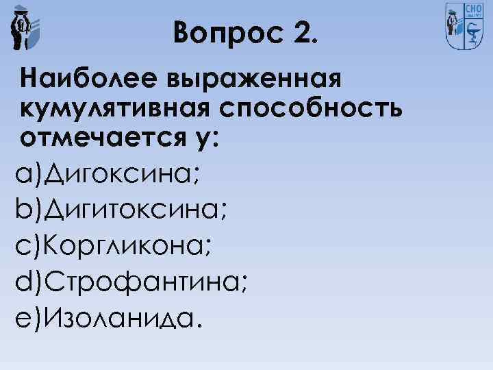 Более выражено. Дигитоксин кумуляция. Препарат с наиболее выраженным кумулятивным действием. Способность к кумуляции. Наиболее выражено.