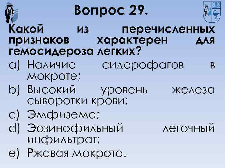 Вопрос 29. Какой из перечисленных признаков характерен для гемосидероза легких? a) Наличие сидерофагов в