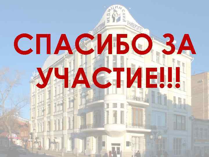 СПАСИБО ЗА УЧАСТИЕ!!! 
