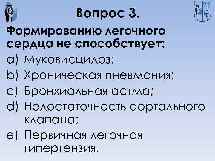 Вопрос 3. Формированию легочного сердца не способствует: a) Муковисцидоз; b) Хроническая пневмония; c) Бронхиальная