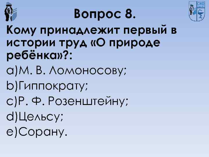 Вопрос 8. Кому принадлежит первый в истории труд «О природе ребёнка» ? : a)М.