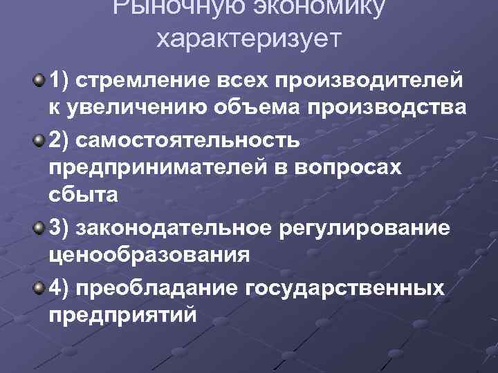 Рыночную экономику характеризует 1) стремление всех производителей к увеличению объема производства 2) самостоятельность предпринимателей