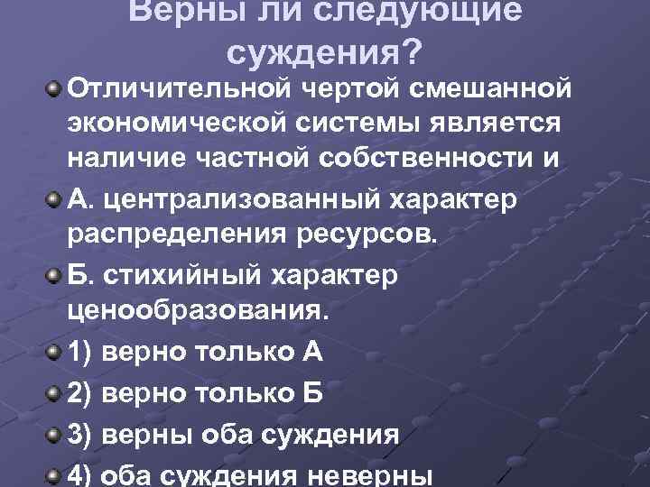 Верны ли следующие суждения? Отличительной чертой смешанной экономической системы является наличие частной собственности и