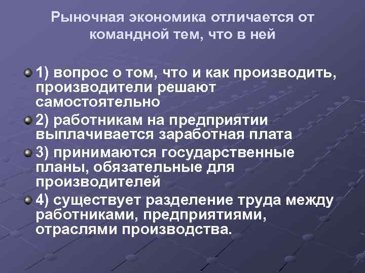 Рыночная экономика отличается от командной тем, что в ней 1) вопрос о том, что