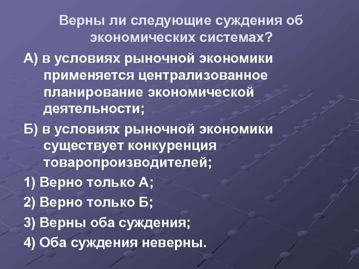 Верны ли следующие суждения об экономических системах? А) в условиях рыночной экономики применяется централизованное