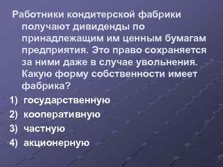 Работники кондитерской фабрики получают дивиденды по принадлежащим им ценным бумагам предприятия. Это право сохраняется