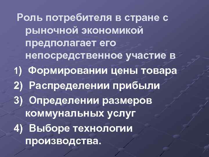 Роль потребителя в стране с рыночной экономикой предполагает его непосредственное участие в 1) Формировании