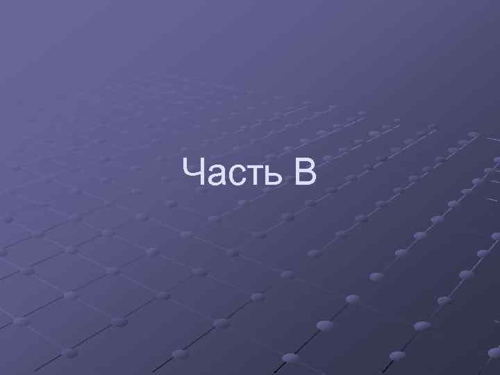 Часть В 