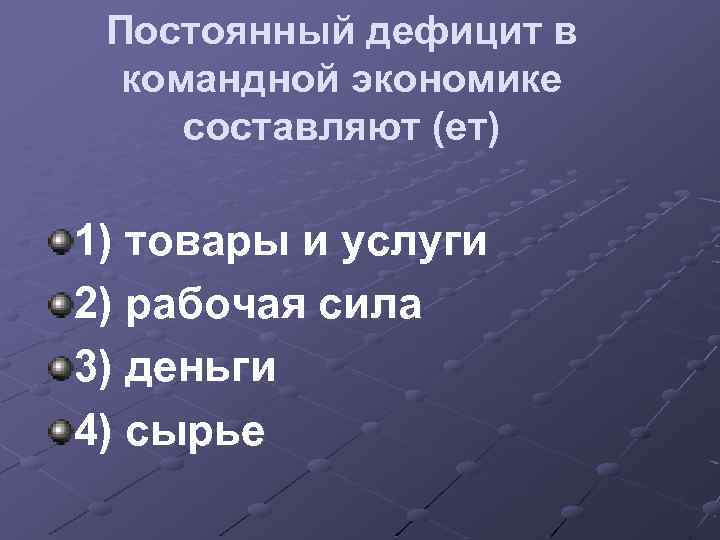 Постоянный дефицит в командной экономике составляют (ет) 1) товары и услуги 2) рабочая сила