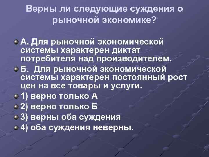 Верны ли следующие суждения о рыночной экономике? А. Для рыночной экономической системы характерен диктат