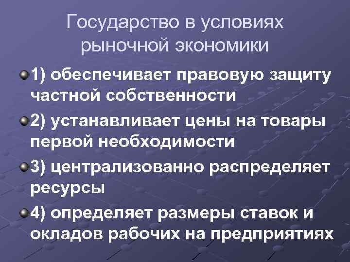 Государство в условиях рыночной экономики 1) обеспечивает правовую защиту частной собственности 2) устанавливает цены