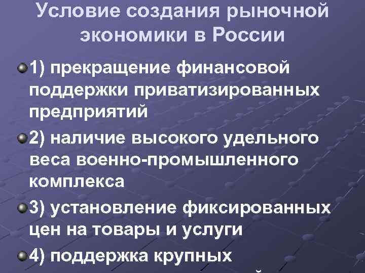 Условие создания рыночной экономики в России 1) прекращение финансовой поддержки приватизированных предприятий 2) наличие