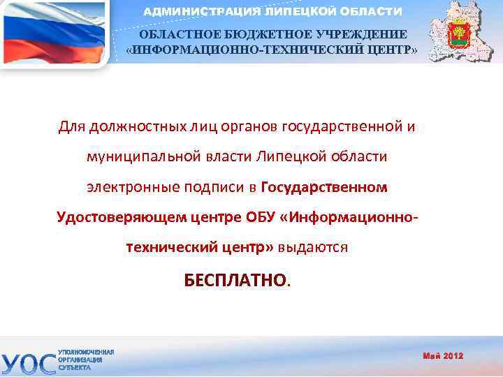 Муниципальное учреждение информационно. Органы власти Липецкой области. Структура органов исполнительной власти Липецкой области. Электронный магазин Липецкой области. Структура правительства Липецкой области.