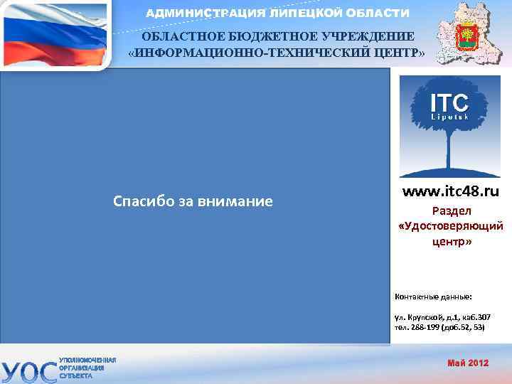 АДМИНИСТРАЦИЯ ЛИПЕЦКОЙ ОБЛАСТИ ОБЛАСТНОЕ БЮДЖЕТНОЕ УЧРЕЖДЕНИЕ «ИНФОРМАЦИОННО-ТЕХНИЧЕСКИЙ ЦЕНТР» Спасибо за внимание www. itc 48.