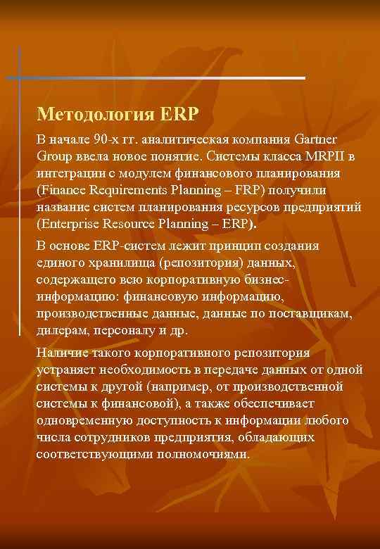 Методология erp. Характеристика методологии ERP. Методология ERP реферат. Методология ЕРП включает. Методология ERP Office 2.