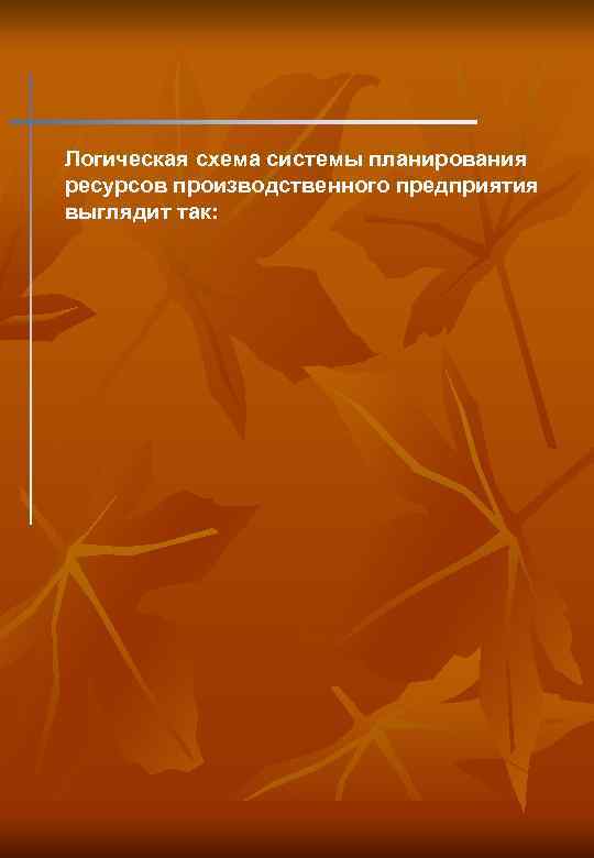 Логическая схема системы планирования ресурсов производственного предприятия выглядит так: 