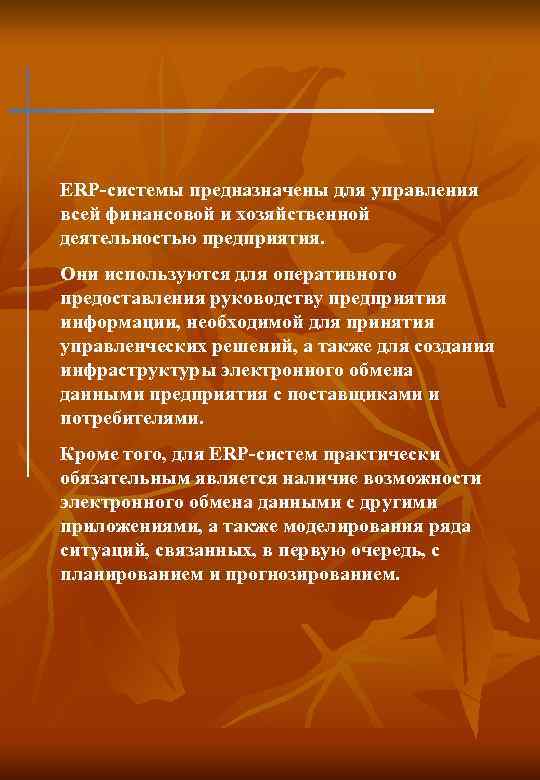 ERP-системы предназначены для управления всей финансовой и хозяйственной деятельностью предприятия. Они используются для оперативного