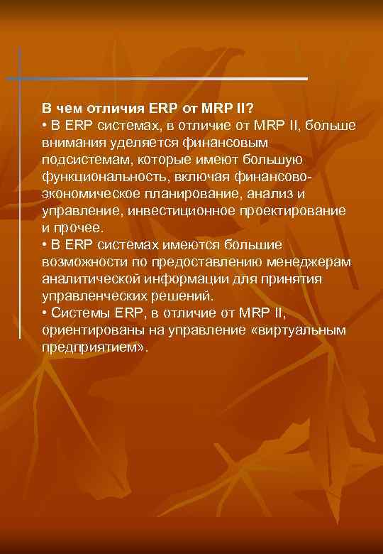 В чем отличия ERP от MRP II? • В ERP системах, в отличие от