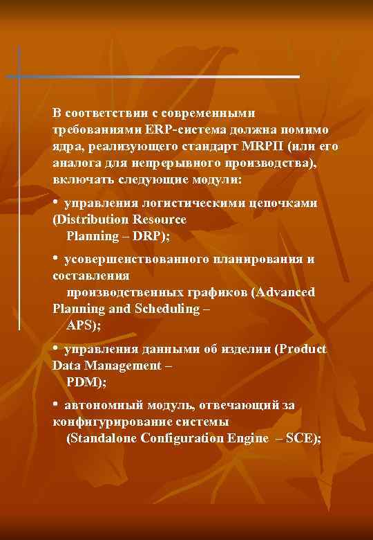 В соответствии с современными требованиями ERP-система должна помимо ядра, реализующего стандарт MRPII (или его