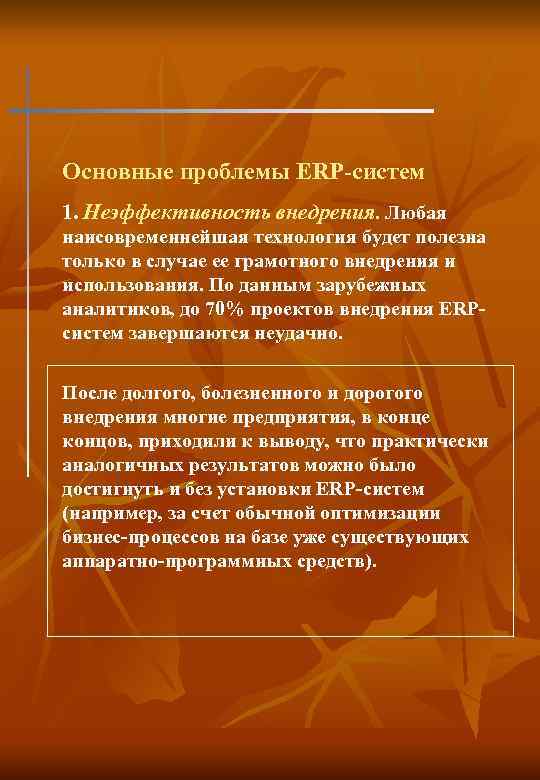 Основные проблемы ERP-систем 1. Неэффективность внедрения. Любая наисовременнейшая технология будет полезна только в случае