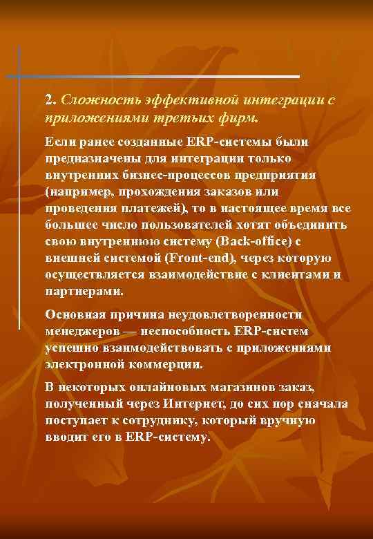 2. Сложность эффективной интеграции с приложениями третьих фирм. Если ранее созданные ERP-системы были предназначены