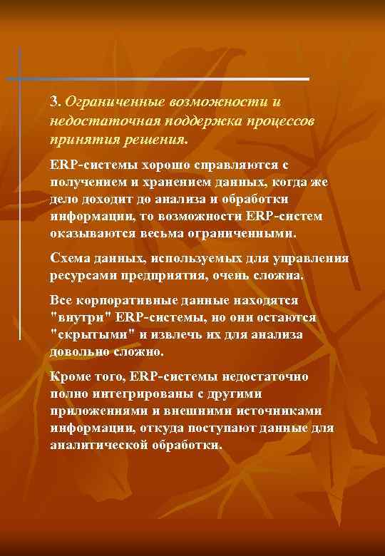 3. Ограниченные возможности и недостаточная поддержка процессов принятия решения. ERP-системы хорошо справляются с получением