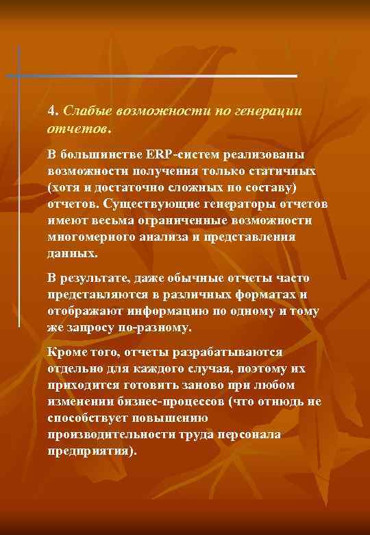 4. Слабые возможности по генерации отчетов. В большинстве ERP-систем реализованы возможности получения только статичных