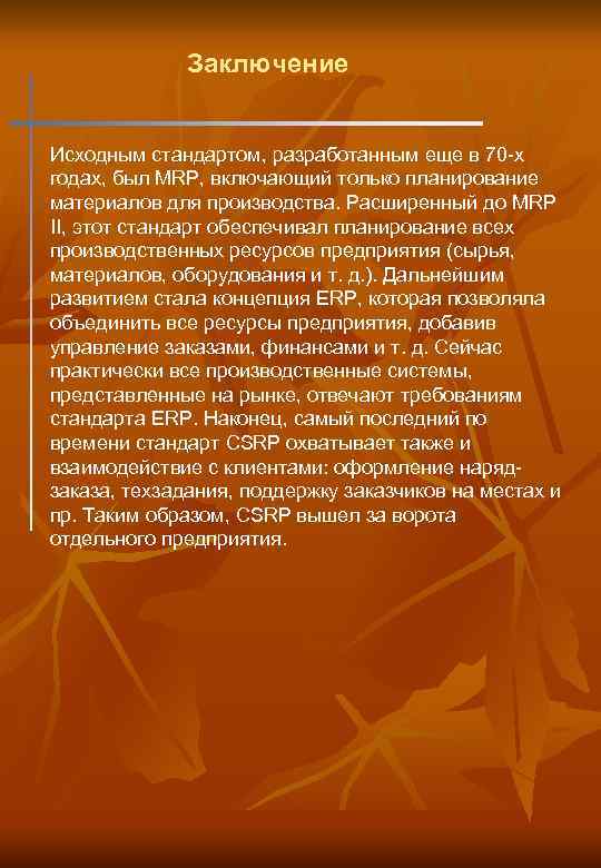 Заключение Исходным стандартом, разработанным еще в 70 -х годах, был MRP, включающий только планирование